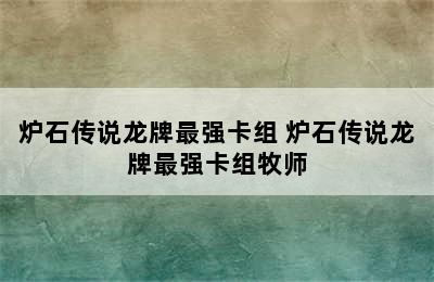 炉石传说龙牌最强卡组 炉石传说龙牌最强卡组牧师